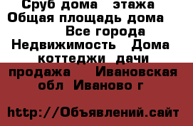 Сруб дома 2 этажа › Общая площадь дома ­ 200 - Все города Недвижимость » Дома, коттеджи, дачи продажа   . Ивановская обл.,Иваново г.